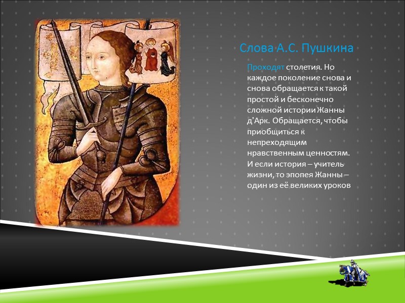 Слова А.С. Пушкина Проходят столетия. Но каждое поколение снова и снова обращается к такой